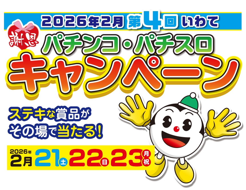 2026年2月 第4回 いわて パチンコ・パチスロ キャンペーン。開催日:2026年2月21（土）・22日（日）・23日（月・祝）