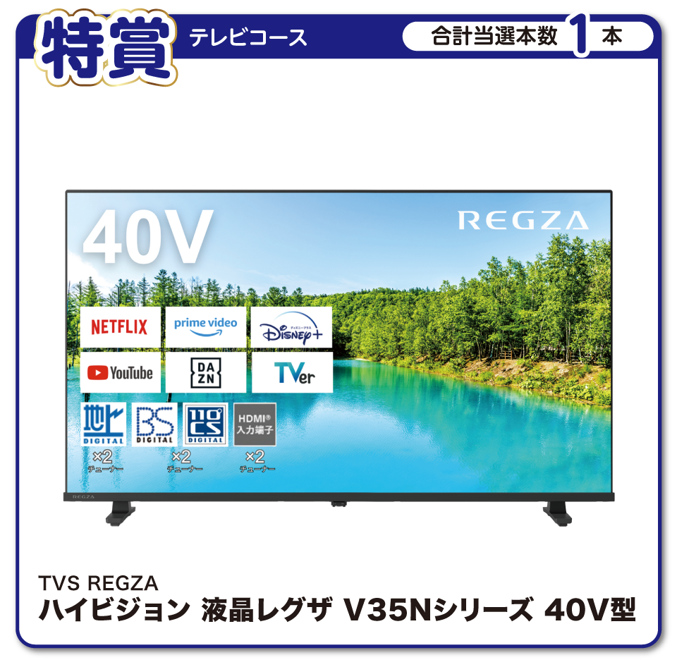 特賞 テレビコース